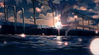 【人｜ヵ】夜｜明｜け｜と｜蛍【u｜t】