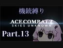 【AC7機銃縛り：Part13】ハイパーダイジェストゆかり【結月ゆかり実況プレイ】