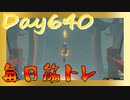 【毎日投稿】ムキ・ムキ・ムキへの道！！！【RFA負荷23】#640