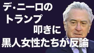 ロバート・デ・ニーロのトランプ叩きに黒人ネキたちが反撃