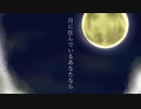 月に住んでいるあなたなら/初音ミク
