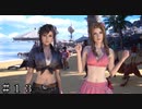 【ＦＦ７ リバース】なんだ、ただ最高の水着回か！ ＃１３