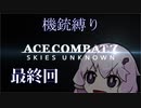 【AC7機銃縛り：最終回】エースパイロットゆかり【結月ゆかり実況プレイ】
