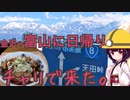 【ママチャリ】チャリで来た。＃５金沢→富山日帰り【VOICEROID旅行】