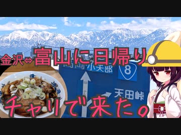 【ママチャリ】チャリで来た。＃５金沢→富山日帰り【VOICEROID旅行】