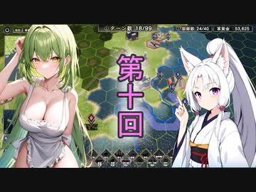 「大戦略SSB」台湾うｐ主が9割雑談ながら台湾を守るVOL.9(十回！？)【ずん子／イタコ実況】
