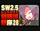 【東方卓遊戯】紺珠一家のレンドリフト新冒険譚：序 第弐拾捌話【SW2.5】