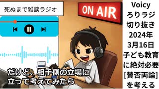 死ぬまで雑談ラジオ「ろりラジ」～子どもの教育に絶対必要な「賛否両論」を考える視点～