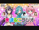 【ゲスト：津田美波】魔法少女にあこがれて　まほあこラジオ～正義と悪の激しいＳＭラジオ！～　第06回　2024年03月12日放送