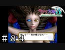 もう誰も失うことなかれ【サクラ大戦３】＃８４