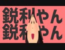 鋭利やん鋭利やん