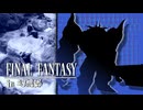 FFのギルガメッシュが幻想入り　#9[vs.鉄巨人]
