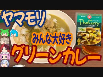 みんな大好きヤマモリグリーンカレー[世界のグルメを食べ尽くせ！]