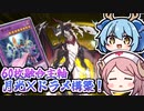 【脳筋融合】全ての敵を粉砕！ドラゴンメイド×月光な融合主軸の60枚墓地肥やしデッキでDC！【遊戯王マスターデュエル/VOICEROID実況 PART7】【Yu-Gi-Oh! Master Duel】