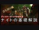 【DbD】今日から使える！これから使う人のためのナイト解説動画　立ち回り編