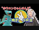 【ポケモンSV】紲星あかりのランダムデスマッチS9杯目【VOICEROID実況】