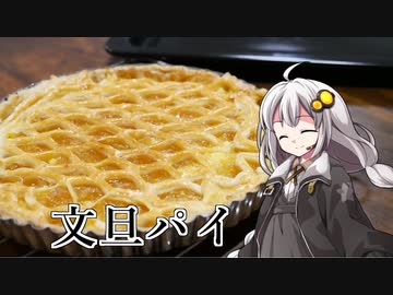 釣れなくても料理！文旦パイ！【VOICEROIDキッチン】