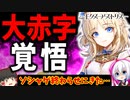 【クリアレビュー】アークナイツ開発新作が超高評価も売れてない… エクスアストリスをレビュー解説【ソシャゲ・アプリゲーム】【ゆっくり解説】【新作RPG】