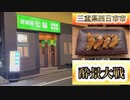 酔景大戦 in 三重県四日市 居酒屋【七福】中島みゆき［時代］×長渕剛［CLOSE YOUR EYES］×鳥山明［ドクタースランプED］