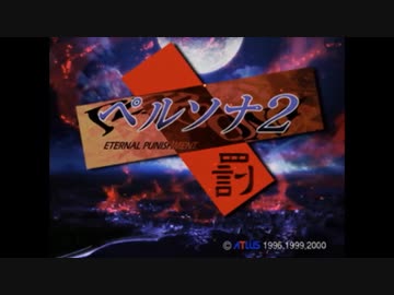 【PS2】ペルソナ２罪・罰RTA　１７:２７:２３　Part１４(罰開始)