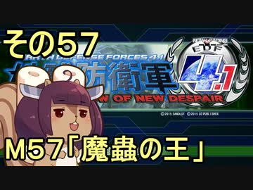地球を救うリス4.1【57】魔蟲の王【地球防衛軍4.1】