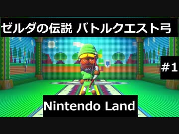 【実況プレイ】Nintendo Landゼルダの伝説バトルクエスト弓一人でやるよ #1