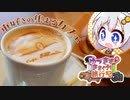 【1分1秒弱車載祭】ゆづきずきまぐれ旅行記～車好きの集まるカフェ～【VOICEROID車載】