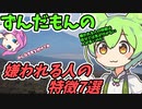 豆知識151話　嫌われる人の特徴7選