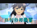 日刊 我那覇響 第3861号 「THE IDOLM@STER」