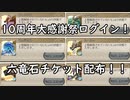 【グラブル】10周年大感謝祭配布！六竜石配布チケットの選択候補について！【琴葉茜】