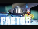 【のんびり実況】ピクミン４【PART66】