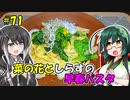 ずん子とミリアルの今日のばんごはん！#71「菜の花としらすの早春パスタ」