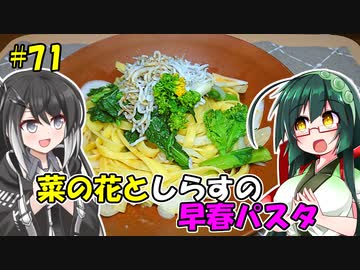 ずん子とミリアルの今日のばんごはん！#71「菜の花としらすの早春パスタ」