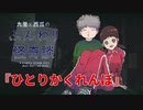 ひとりかくれんぼ【九里と西瓜のふんわり怪奇談】#3