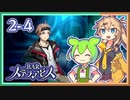 #2-4【第二醒界】ずんだもん&元バー勤め春日部つむぎのゲーム実況【お酒飲んで強くなる！】