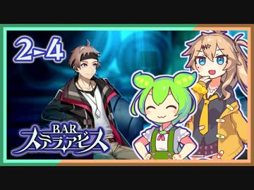 #2-4【第二醒界】ずんだもん&元バー勤め春日部つむぎのゲーム実況【お酒飲んで強くなる！】