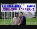 藤木俊一 国連人権理事会での発言「チベット問題」UN Human Rights Council Item3 Tibet issue Speaker_ Shunichi FUJIKI 2024_3_15