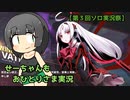 せーちゃんもおひとりさま実況【UNDER NIGHT IN-BIRTH II Sys:Celes】【第３回ソロ実況祭】