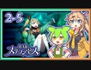 #2-5【第二醒界】ずんだもん&元バー勤め春日部つむぎのゲーム実況【お酒飲んで強くなる！】