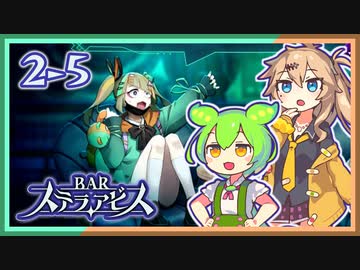 #2-5【第二醒界】ずんだもん&元バー勤め春日部つむぎのゲーム実況【お酒飲んで強くなる！】