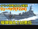 【War Thunder 海軍】 榴弾強化でリューベック凶悪化でイベント攻略にオススメ、更にSLも荒稼ぎ 惑星海戦の時間だ Part125【ゆっくり実況・ドイツ海軍】