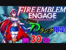 ファイアーエムブレムエンゲージ　店売りDランク限定　第３０回