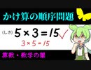 【算数の闇】かけ算の順序問題とは【ずんだもん解説・ゆっくり解説】