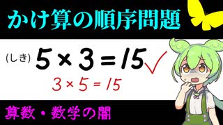 【算数の闇】かけ算の順序問題とは【ずんだもん解説・ゆっくり解説】