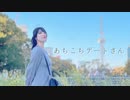 【桜久】あちこちデートさん　踊ってみた【オリジナル振付】【踊コレ2024】