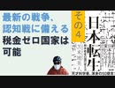 日本転生（その４）絶体絶命の国の変え方  – 2023/11/30 苫米地 英人 (著)【アラ還・読書中毒】最新の戦争形態：認知戦に備える、ｅガバメントで政府業務は省力化できる。ＵＢＩ・無税国家が可能