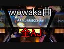 【CHUNITHM】wowaka氏の曲 全部AJする【手元動画】