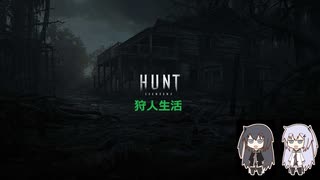 【Hunt】狩人生活XⅥ【Coefont実況プレイ】