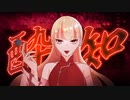 【UTAUカバー/音源配布】酔いどれ知らず【岳間モロハ】