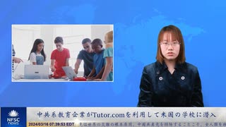 中共系教育企業がTutor.comを利用して米国の学校に潜入